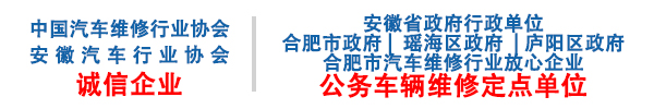 安徽合肥小汽车维修服务有限责任公司